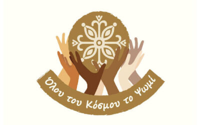 Περιηγηθείτε στο βιβλίο –λεύκωμα « Όλου του κόσμου το ψωμί»