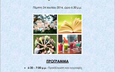 Καλοκαιρινή συνάντηση