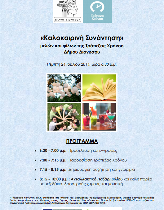 Καλοκαιρινή συνάντηση