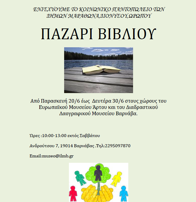 Ενίσχυση Κοινωνικού Παντοπωλείου Δήμων Διονύσου, Μαραθώνα και Ωρωπού