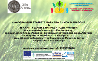 Πρόσκληση Ημερίδας Δικτύωσης της Σύμπραξης Απασχόλησης και Επιχειρηματικότητας στις Βιοκαλλιέργειες