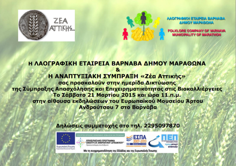 Πρόσκληση Ημερίδας Δικτύωσης της Σύμπραξης Απασχόλησης και Επιχειρηματικότητας στις Βιοκαλλιέργειες