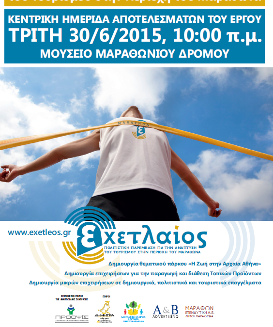 «Πολιτιστική Παρέμβαση Για Την Ανάπτυξη Του Τουρισμού Στην Περιοχή Του Μαραθώνα» «Εχετλαίος»