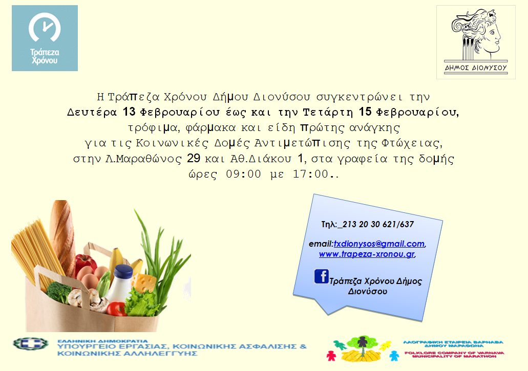 Τράπεζα Χρόνου Δήμου Διονύσου