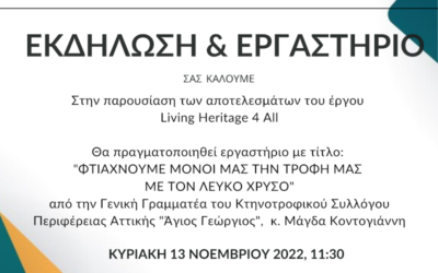 Εκδήλωση και Εργαστήριο