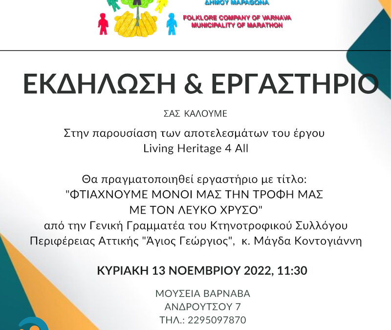 Εκδήλωση και Εργαστήριο