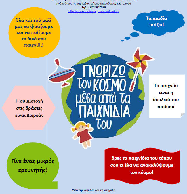 «Γνωρίζω τον κόσμο μέσα από τα παιχνίδια του» από το Διαδραστικό Αγροτικό Λαογραφικό μουσείο Βαρνάβα Αττικής και το Ευρωπαϊκό Μουσείο Άρτου