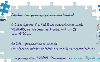 Στηρίζουμε τα βιωματικά διαδικτυακά σεμινάρια για το φάσμα του αυτισμού του δήμου Ωρωπού
