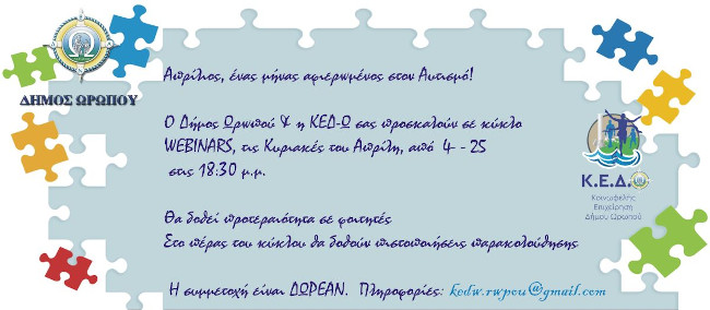 Στηρίζουμε τα βιωματικά διαδικτυακά σεμινάρια για το φάσμα του αυτισμού του δήμου Ωρωπού