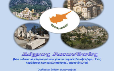 Η κατεχόμενη Κύπρος στο Ευρωπαϊκό Μουσείου Άρτου