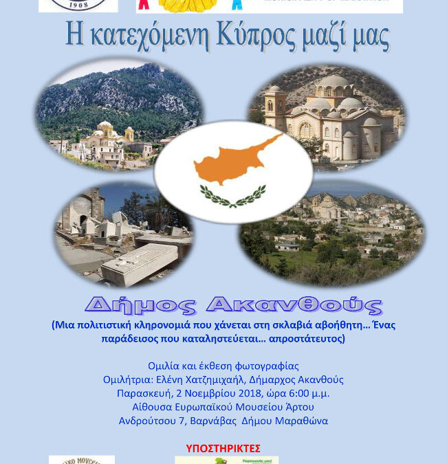 Η κατεχόμενη Κύπρος στο Ευρωπαϊκό Μουσείου Άρτου
