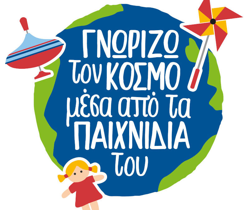 Γνωρίζω τον Κόσμο μέσα από τα Παιχνίδια του