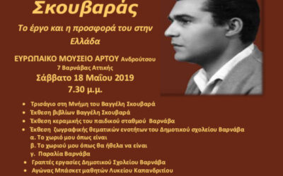 Διεθνής Ημέρα Μουσείων – Σκουβάρεια 2019 στο Βαρνάβα Δήμου Μαραθώνα