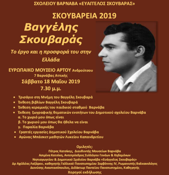 Διεθνής Ημέρα Μουσείων – Σκουβάρεια 2019 στο Βαρνάβα Δήμου Μαραθώνα